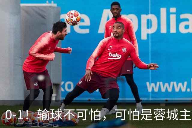 0-1！输球不可怕，可怕是蓉城主帅赛后这番话，真是脸都不要了！