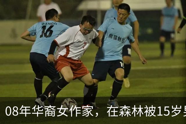 08年华裔女作家，在森林被15岁男孩侵犯，男孩却称：是她勾引自己