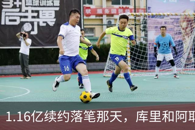 1.16亿续约落笔那天，库里和阿耶莎独处重温来时路