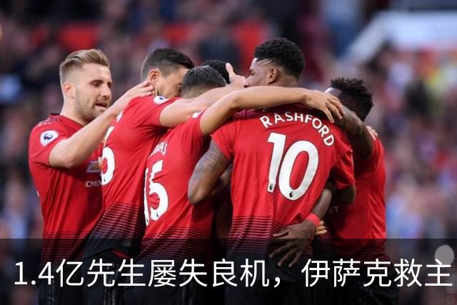 1.4亿先生屡失良机，伊萨克救主！2-1逆转，利物浦笑纳2连胜