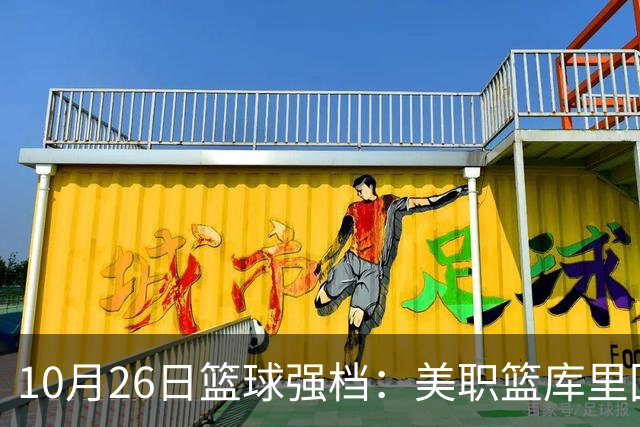 10月26日篮球强档：美职篮库里回归争首胜