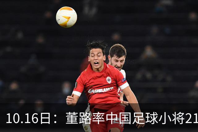 10.16日：董路率中国足球小将21逆转强敌，赛前研究四小时敲警钟，扛住压力赢更难的