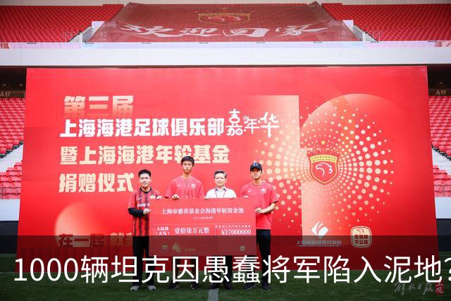 1000辆坦克因愚蠢将军陷入泥地？乌克兰人不满：没我事儿？