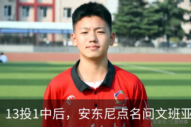 13投1中后，安东尼点名问文班亚马：你夏天练了什么
