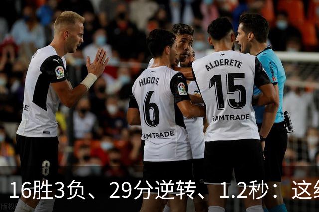 16胜3负、29分逆转、1.2秒：这组数字写完了尼克斯53年