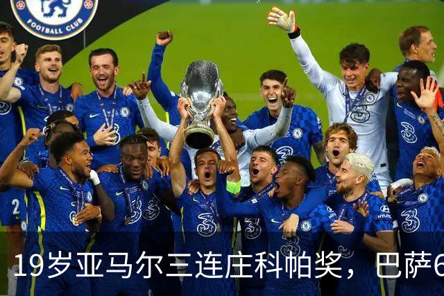 19岁亚马尔三连庄科帕奖，巴萨6年5夺该奖