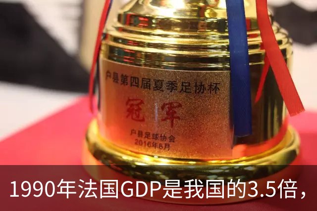 1990年法国GDP是我国的3.5倍，人均是我国的63倍，现在差距怎样？