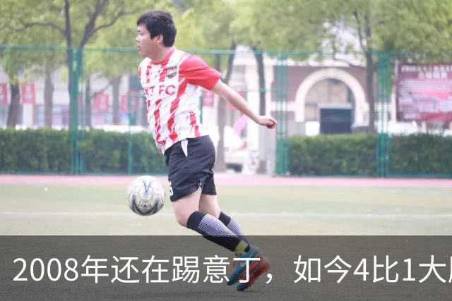 2008年还在踢意丁，如今4比1大胜曼联