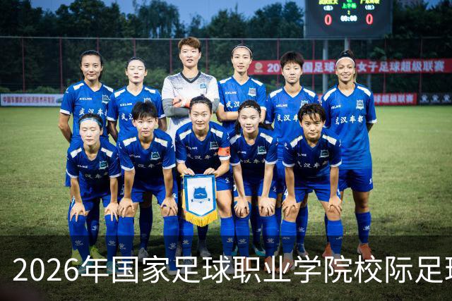 2026年国家足球职业学院校际足球联赛在青岛开赛