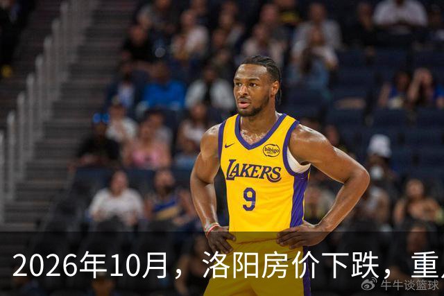 2026年10月，洛阳房价下跌，重点区域曝光