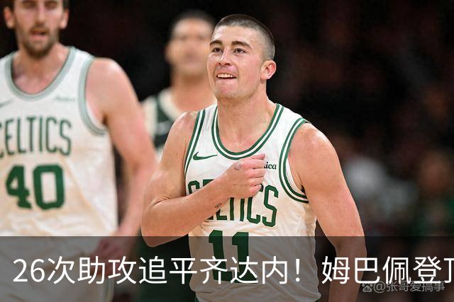 26次助攻追平齐达内！姆巴佩登顶法国欧冠助攻第二，只差 1 记追平本泽马