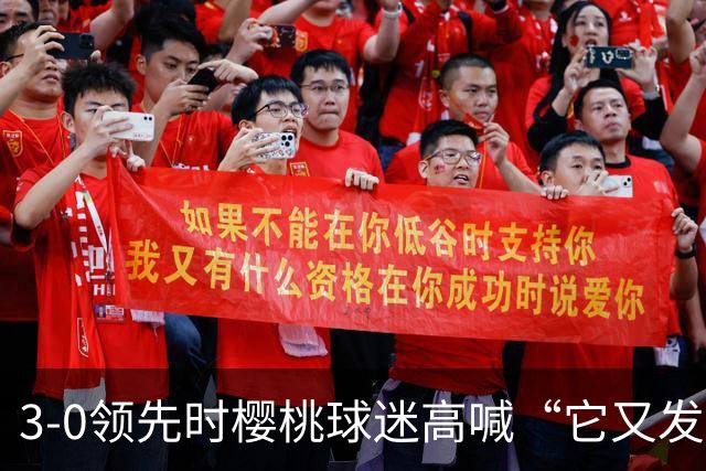3-0领先时樱桃球迷高喊“它又发生了”，阿莫林听后笑了笑