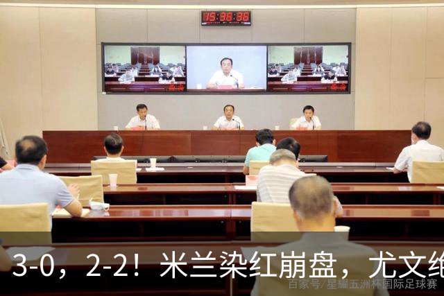 3-0，2-2！米兰染红崩盘，尤文绝杀被吹，意甲双雄翻车，晋级形势悬念拉满
