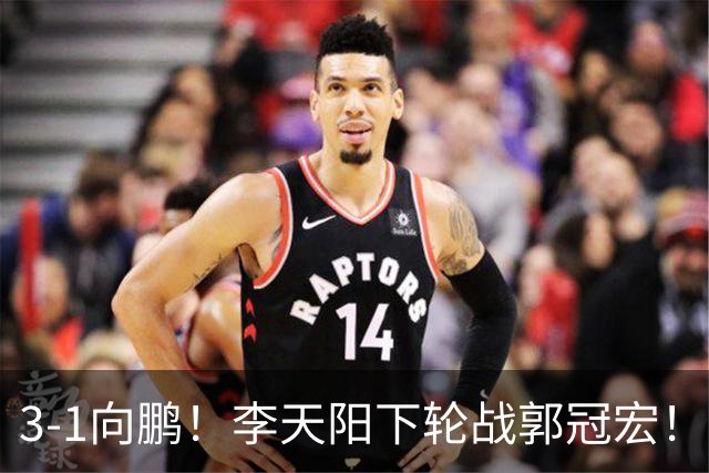 3-1向鹏！李天阳下轮战郭冠宏！温瑞博约战张本？亚锦赛男单4强已出2 周启豪退赛