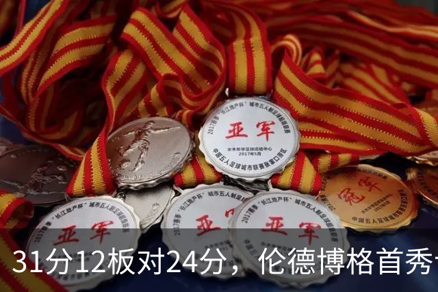 31分12板对24分，伦德博格首秀让库里不必每晚砍35分