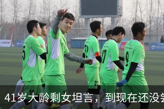 41岁大龄剩女坦言，到现在还没尝到男人的味道。