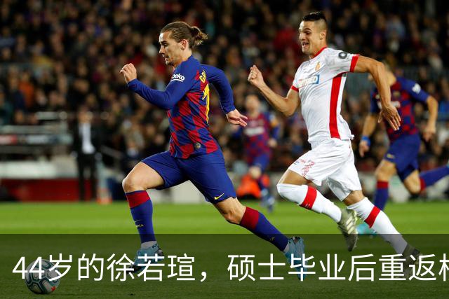 44岁的徐若瑄，硕士毕业后重返校园演出！