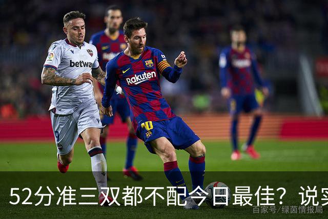 52分准三双都不配今日最佳？说实话，今天联盟第一该换人了