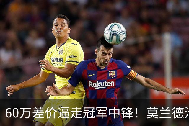 60万差价逼走冠军中锋！莫兰德沦落上海，辽宁暗藏NBA定时炸弹