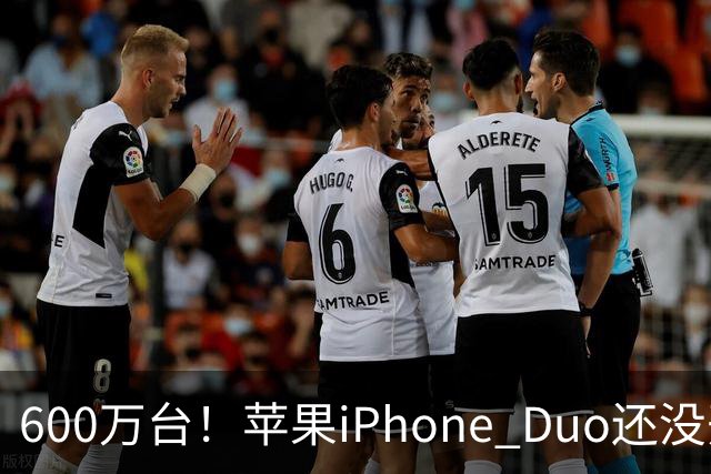 600万台！苹果iPhone Duo还没开卖就全球第二，但我劝你冷静