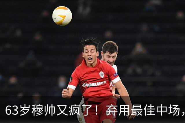 63岁穆帅又疯了！弃用最佳中场，3次换人刀刀见血，皇马7分钟3球逆天改命