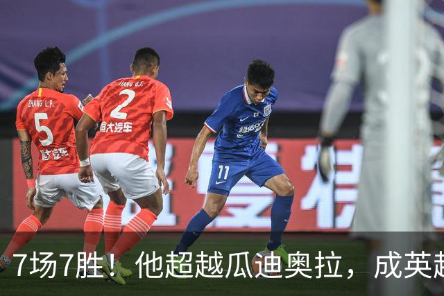 7场7胜！他超越瓜迪奥拉，成英超历史第一人