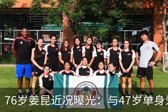 76岁姜昆近况曝光：与47岁单身爱女相依为命，日子过得让人羡慕