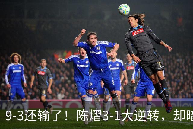 9-3还输了！陈熠3-1大逆转，却暗藏一大隐患，CCTV5+直播，王曼昱蒯曼出战