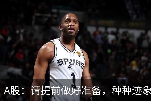 A股：请提前做好准备，种种迹象表明，今明两天股市会这样走！