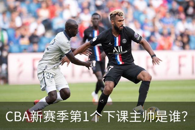 CBA新赛季第1个下课主帅是谁？3选1，广东外教热门，名帅也在列