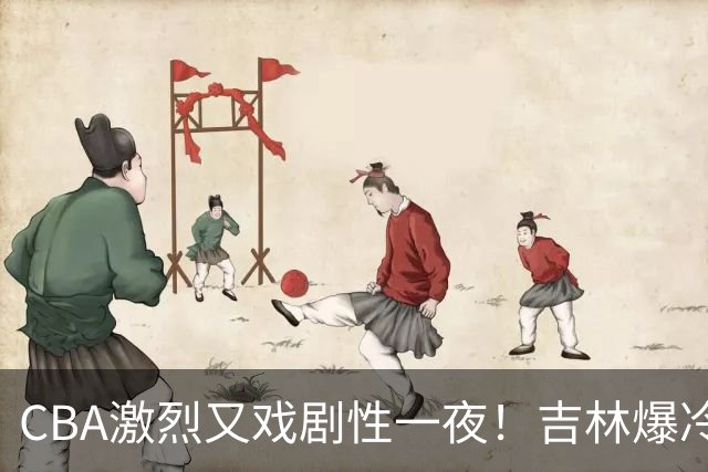 CBA激烈又戏剧性一夜！吉林爆冷辽篮苦主：广东“惨胜”倒数第一