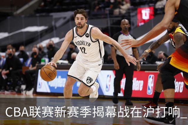 CBA联赛新赛季揭幕战在沪打响 上海男篮取得开门红