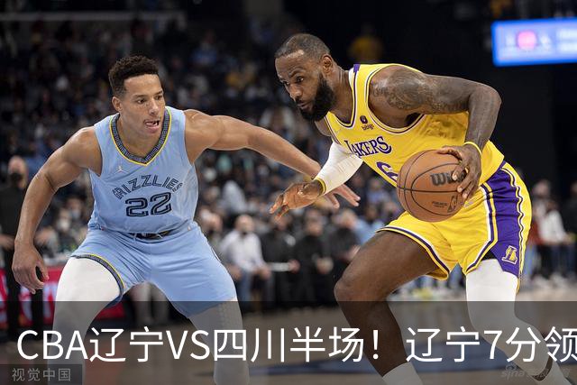 CBA辽宁VS四川半场！辽宁7分领先，库铂26分，辽宁本土全员不合格！