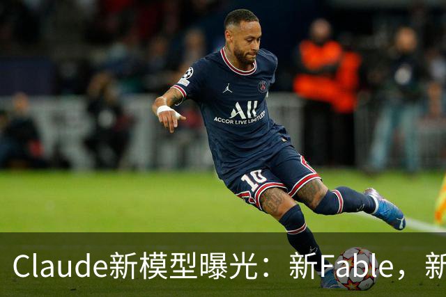 Claude新模型曝光：新Fable，新Opus…