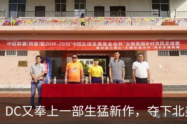DC又奉上一部生猛新作，夺下北美票房冠军！