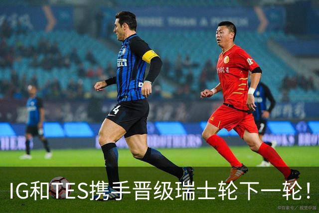 IG和TES携手晋级瑞士轮下一轮！TheShy透露赢HLE内幕：不算爆冷