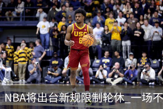 NBA将出台新规限制轮休 一场不能轮休两位球星
