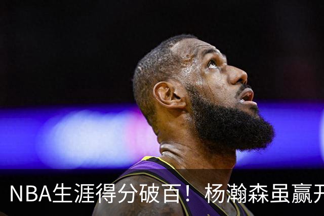 NBA生涯得分破百！杨瀚森虽赢开拓者全场欢呼，却难掩尴尬处境