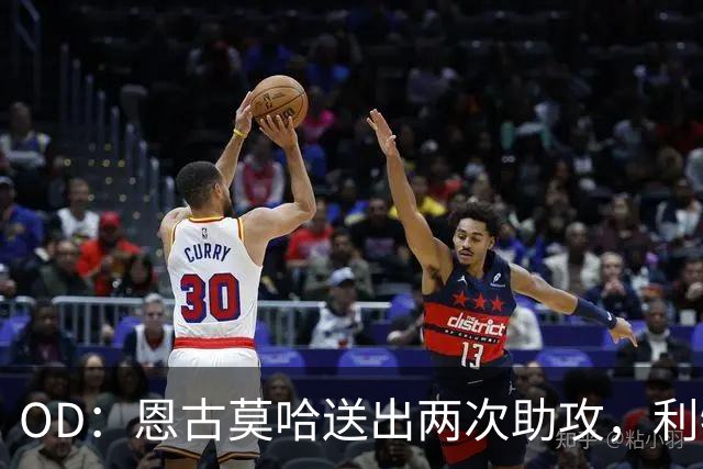 OD：恩古莫哈送出两次助攻，利物浦4比3逆转比利亚雷亚尔