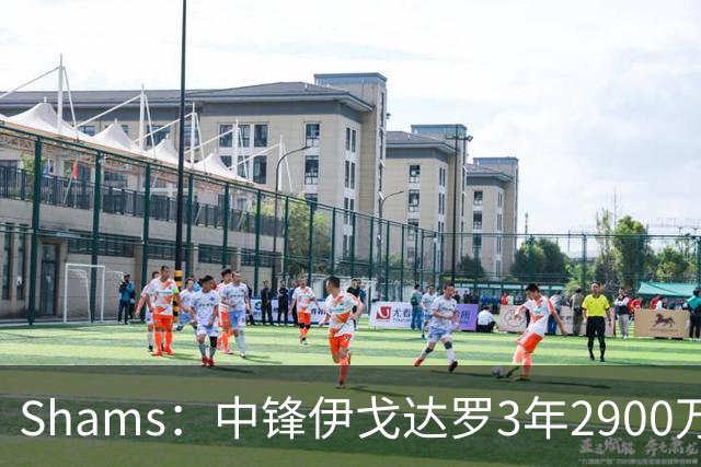 Shams：中锋伊戈达罗3年2900万续约太阳！