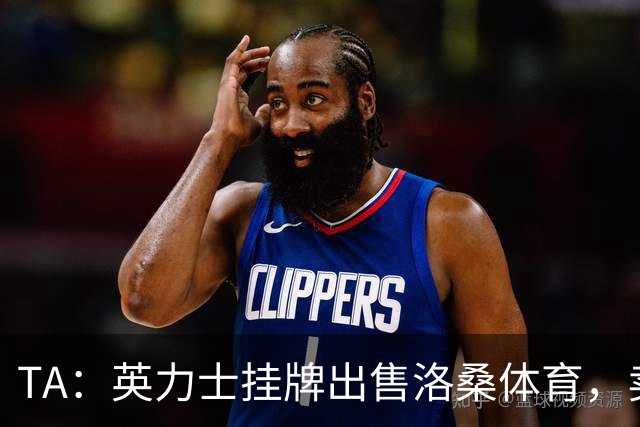 TA：英力士挂牌出售洛桑体育，卖点在于更容易获得欧战资格