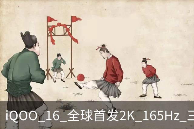 iQOO 16 全球首发2K 165Hz 三星珠峰屏，2K 屏从未如此流畅通透